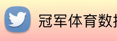 冠军体育数据 logo